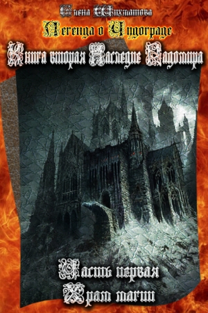 Обложка книги «Легенда о Чудограде Книга вторая. Наследие Радомира. Часть первая. Храм магии.» — Елена Владимировна Шихматова