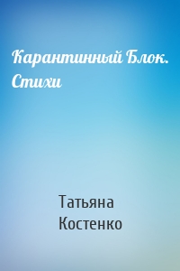 Карантинный Блок. Стихи