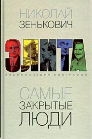 Обложка книги «Самые закрытые люди. От Ленина до Горбачева: Энциклопедия биографий» — Николай Зенькович