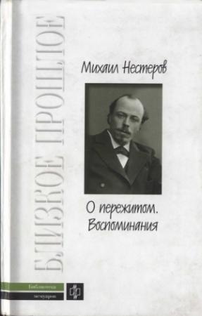 Обложка книги «О пережитом. 1862-1917 гг.  Воспоминания» — Михаил Нестеров
