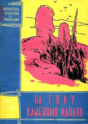 Обложка книги «На гору каменных идолов» — Михаил Заплатин