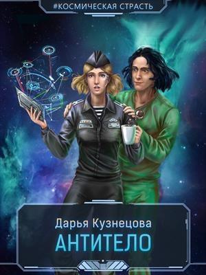 Обложка книги «Антитело» — Дарья Кузнецова