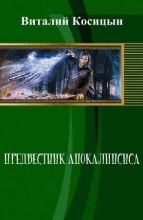 Обложка книги «Предвестник апокалипсиса (СИ)» — Виталий Косицын