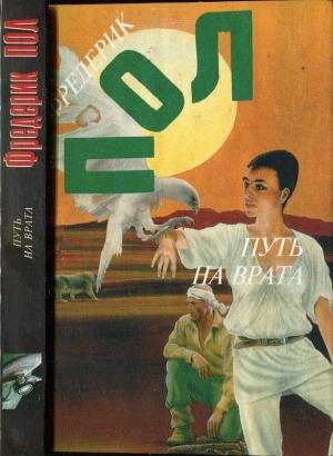 Обложка книги «Путь на врата. Нашествие Квантовых Котов.» — Фредерик Пол