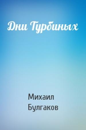 Обложка книги «Дни Турбиных» — Михаил Булгаков