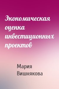 Экономическая оценка инвестиционных проектов
