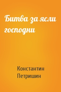 Битва за ясли господни