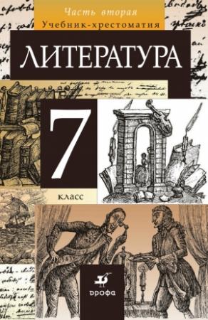 Обложка книги «Литература. 7 класс. Часть 2» — Тамара Курдюмова