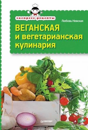 Обложка книги «Экспресс-рецепты. Веганская и вегетарианская кулинария» — Любовь Невская