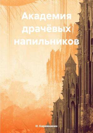 Обложка книги «Академия драчёвых напильников» — И. Каравашкин