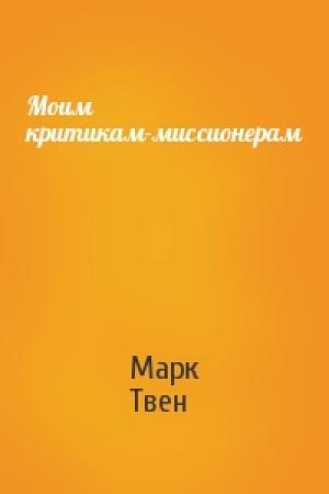 Обложка книги «Моим критикам-миссионерам» — Марк Твен