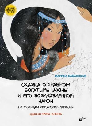 Обложка книги «Сказка о храбром богатыре Узоне и его возлюбленной Наюн» — Марина Бабанская