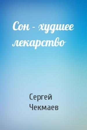 Обложка книги «Сон - худшее лекарство» — Сергей Чекмаев
