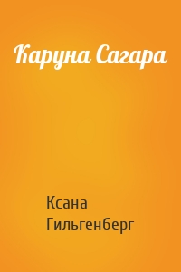 Каруна Сагара