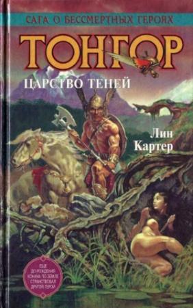 Обложка книги «Тонгор. Царство теней» — Лин Картер