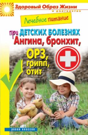 Обложка книги «Лечебное питание при детских болезнях. Ангина, бронхит, ОРЗ, грипп, отит» — Сергей Кашин