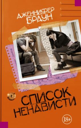Обложка книги «Список ненависти» — Дженнифер Браун
