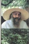 Бхагван Шри Раджниш - Семь шагов к самадхи