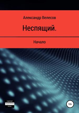 Обложка книги «Неспящий. Начало» — Александр Велесов