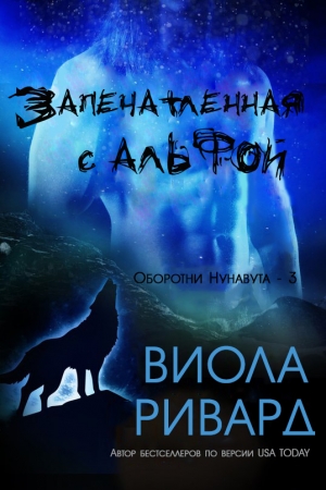 Обложка книги «Запечатленная с альфой» — Виола Ривард