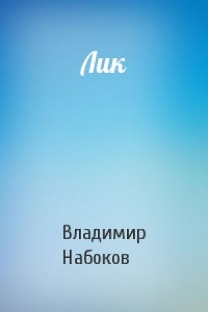 Обложка книги «Лик» — Владимир Набоков