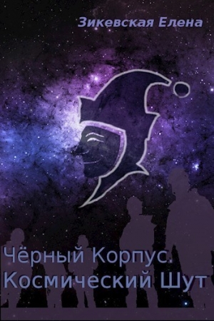 Обложка книги «Космический Шут» — Елена Зикевская