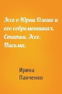 Эссе о Юрии Олеше и его современниках. Статьи. Эссе. Письма.