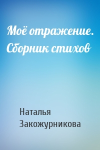 Моё отражение. Сборник стихов