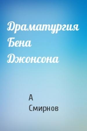 Обложка книги «Драматургия Бена Джонсона» — А Смирнов