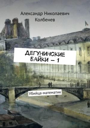 Обложка книги «Дегунинские байки — 1» — Александр Колбенев