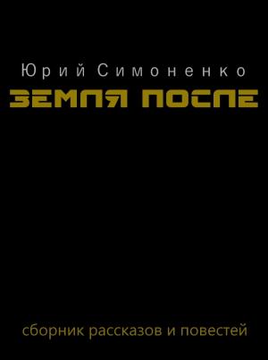 Обложка книги «Земля после» — Юрий Симоненко