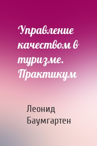 Управление качеством в туризме. Практикум