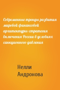 Современные тренды развития мировой финансовой архитектуры: стратегия включения России в условиях санкционного давления