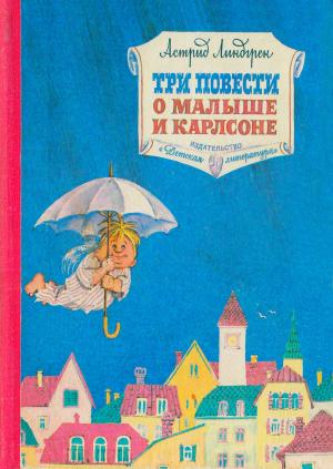 Обложка книги «Три повести о Малыше и Карлсоне» — Астрид Линдгрен