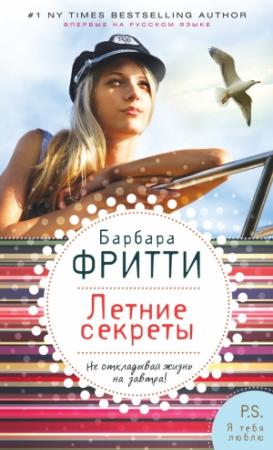 Обложка книги «Летние секреты» — Барбара Фритти