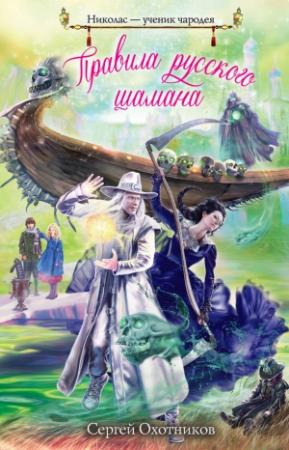 Обложка книги «Правила русского шамана» — Сергей Охотников