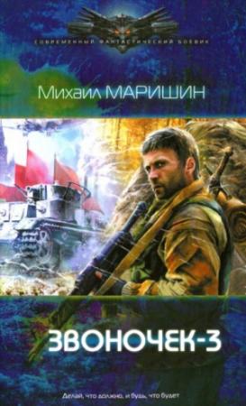 Обложка книги «Звоночек 3 (СИ)» — Михаил Маришин