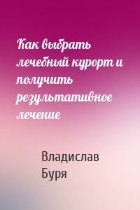 Как выбрать лечебный курорт и получить результативное лечение