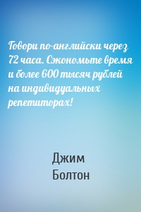 Говори по-английски через 72 часа. Сэкономьте время и более 600 тысяч рублей на индивидуальных репетиторах!