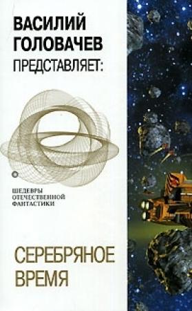 Обложка книги «Серебряное время (сборник)» — Кир Булычев, Мариэтта Чудакова, Исай Лукодьянов, Игорь Росоховатский, Александр Шалимов, Владимир Михайлов, Илья Варшавский, Василий Головачёв, Север Гансовский, Владимир Савченко, Дмитрий Биленкин, Михаил Емцев, Анатолий Жаренов, Юрий Греков