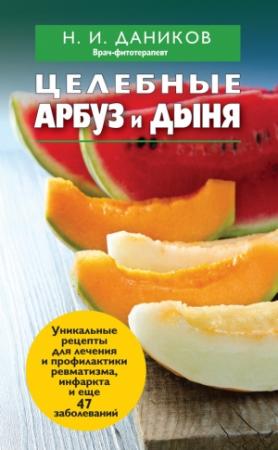 Обложка книги «Целебные арбуз и дыня» — Николай Даников
