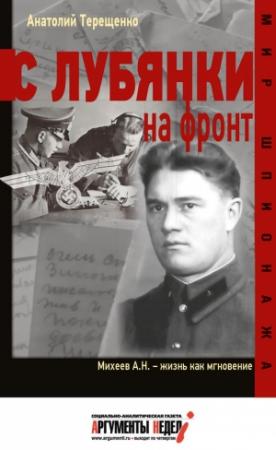 Обложка книги «С Лубянки на фронт» — Анатолий Терещенко