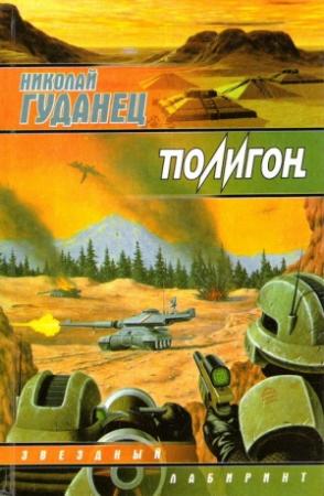 Обложка книги «Полигон» — Николай Гуданец