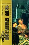 Иван Клулас - Повседневная жизнь в замках Луары в эпоху Возрождения