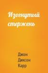 Джон Карр - Изогнутый стержень