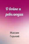 Максим Горький - О войне и революции