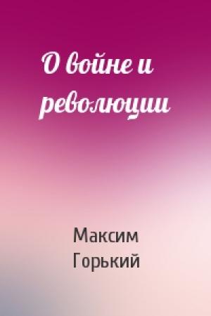 Обложка книги «О войне и революции» — Максим Горький