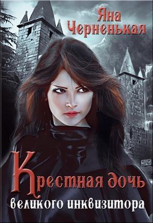 Обложка книги «Крестная дочь великого инквизитора» — Яна Черненькая
