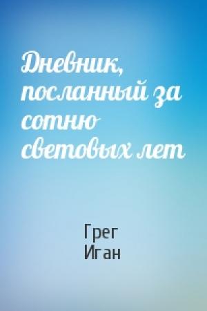 Обложка книги «Дневник, посланный за сотню световых лет» — Грег Иган