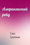 Ганс Грохман - Американский рейд